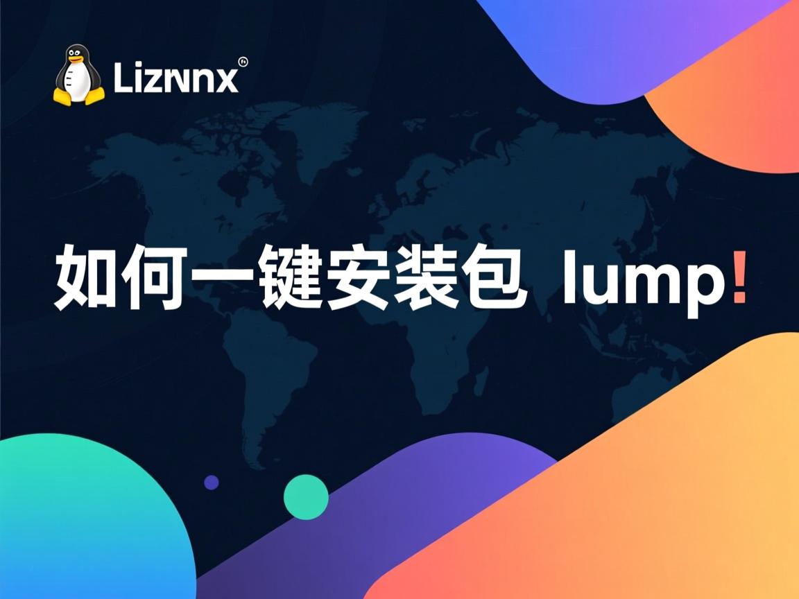linux下如何卸载一键安装包lump  第2张 linux下如何卸载一键安装包lump  第2张