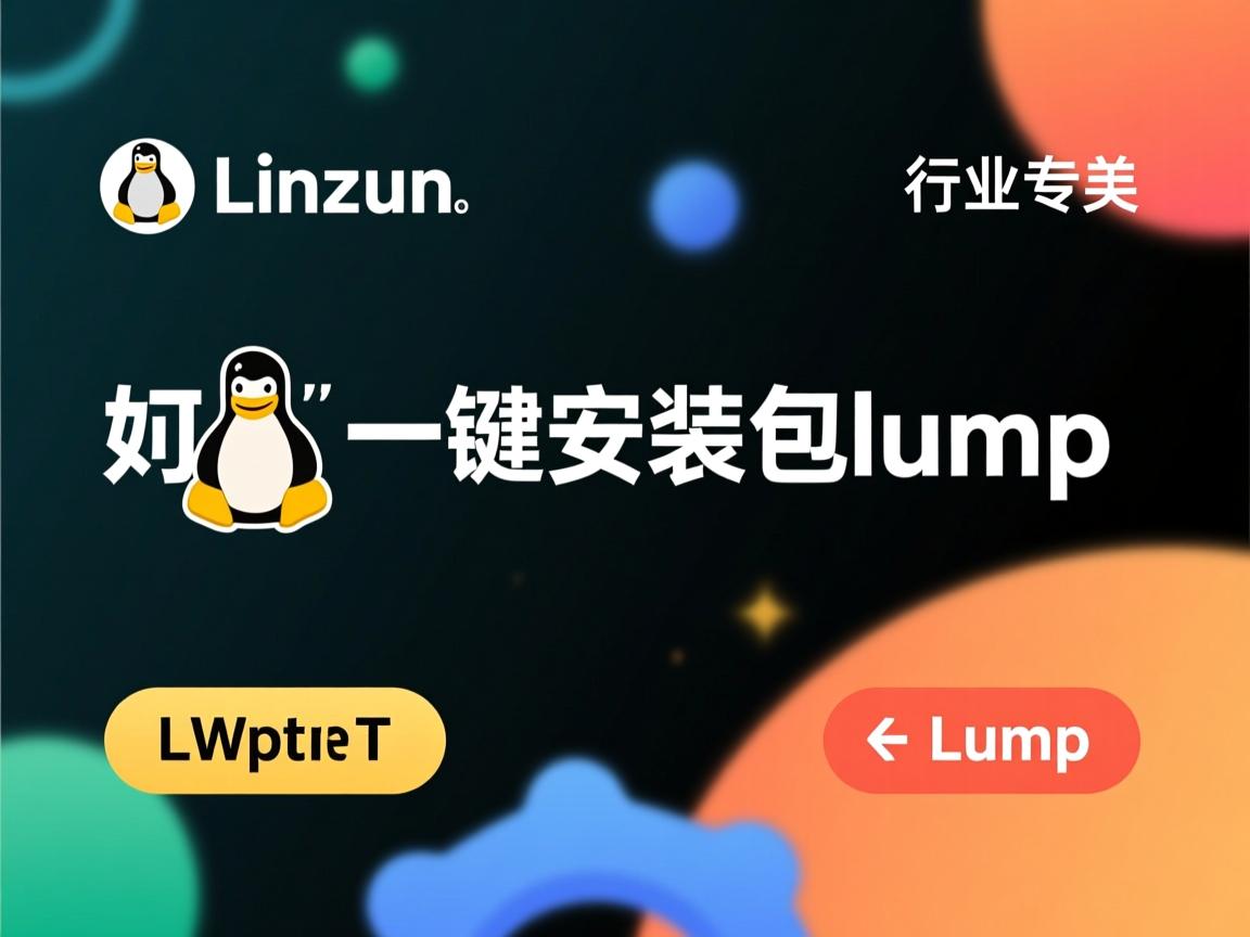 linux下如何卸载一键安装包lump  第3张 linux下如何卸载一键安装包lump  第3张