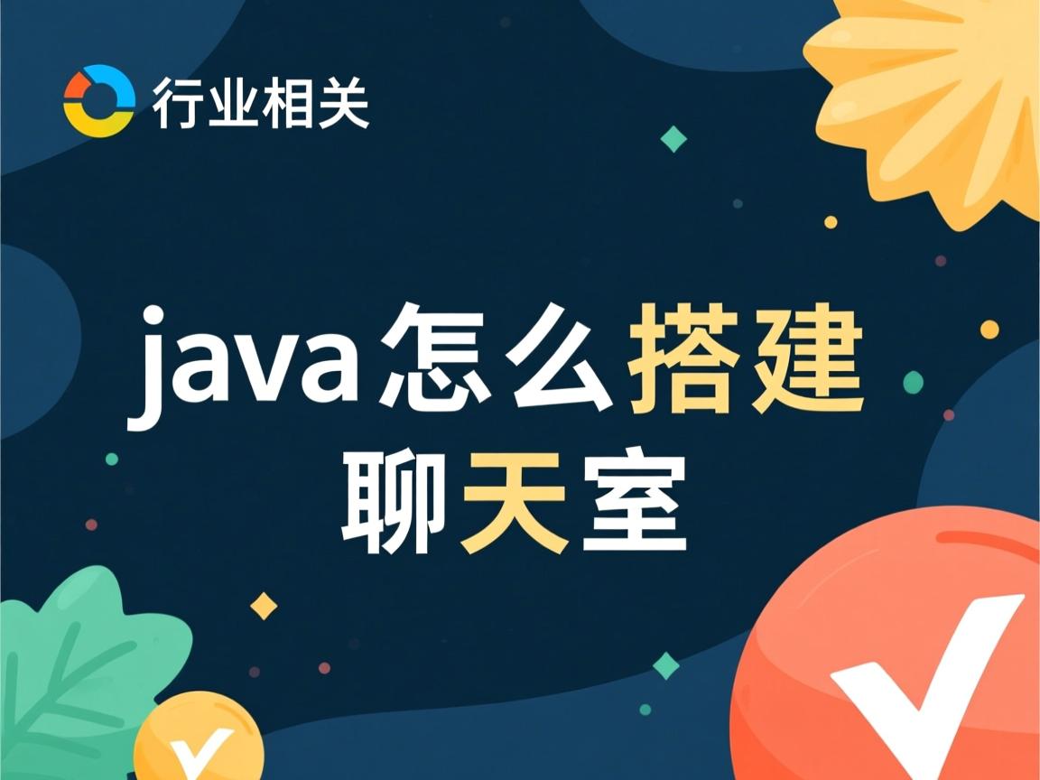 java怎么搭建聊天室  第1张