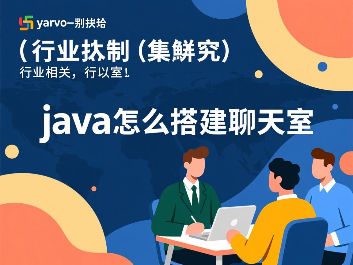 java怎么搭建聊天室  第3张