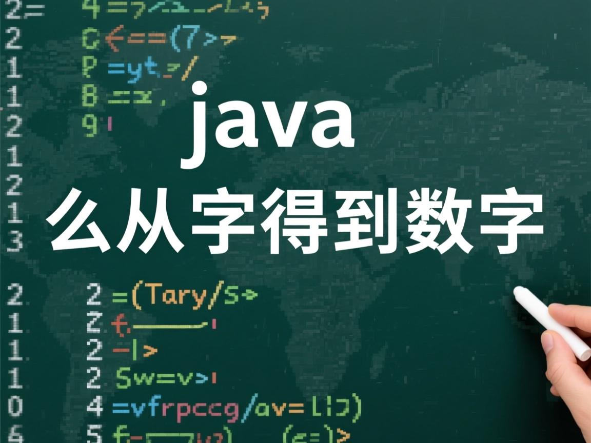 java怎么从字符得到数字