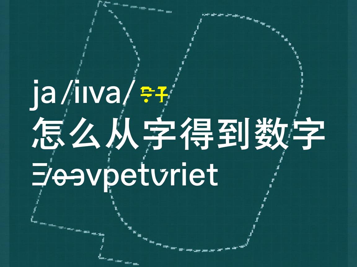 java怎么从字符得到数字  第2张