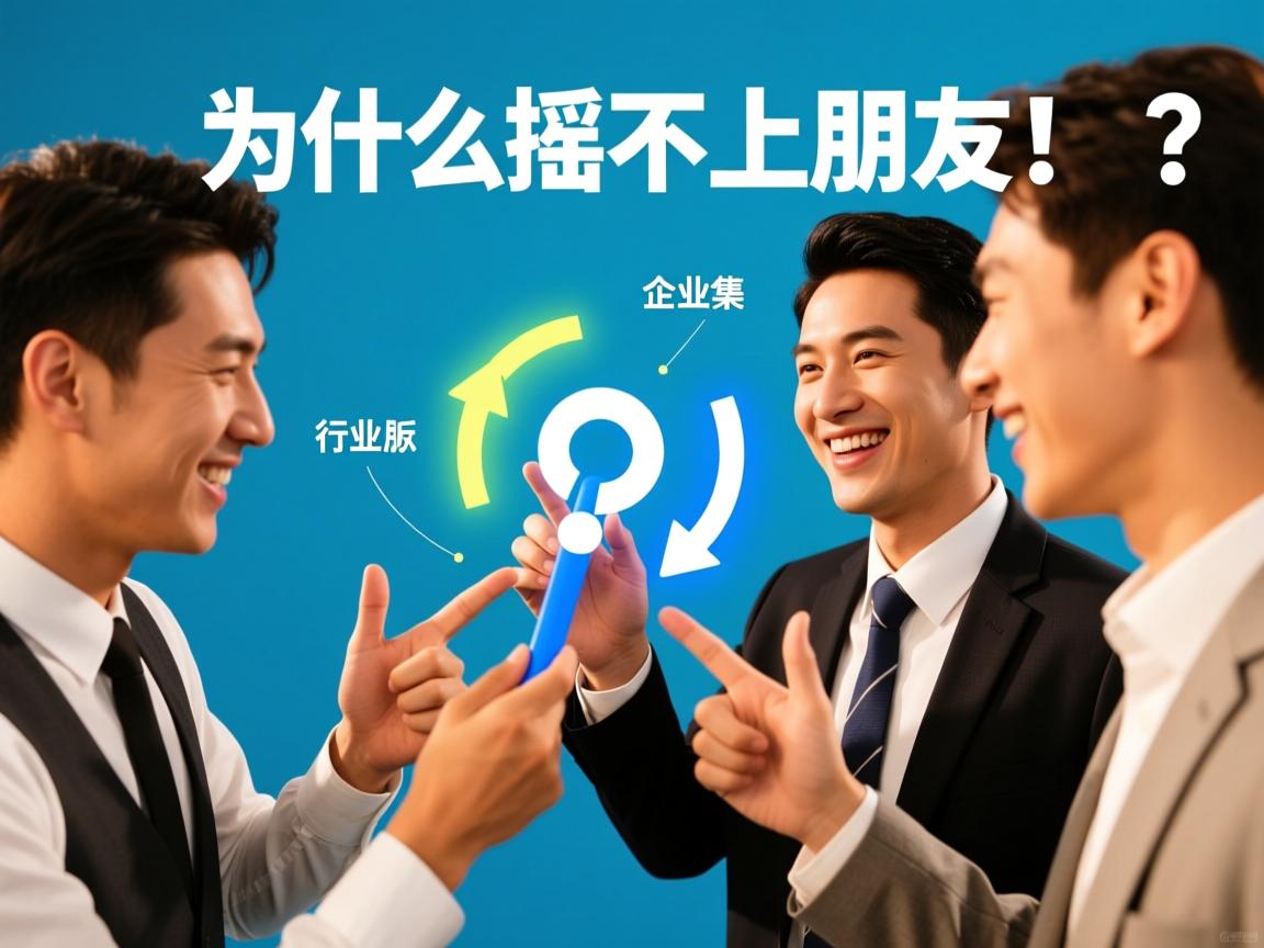 摇一摇为什么摇不上朋友  第3张 摇一摇为什么摇不上朋友  第3张