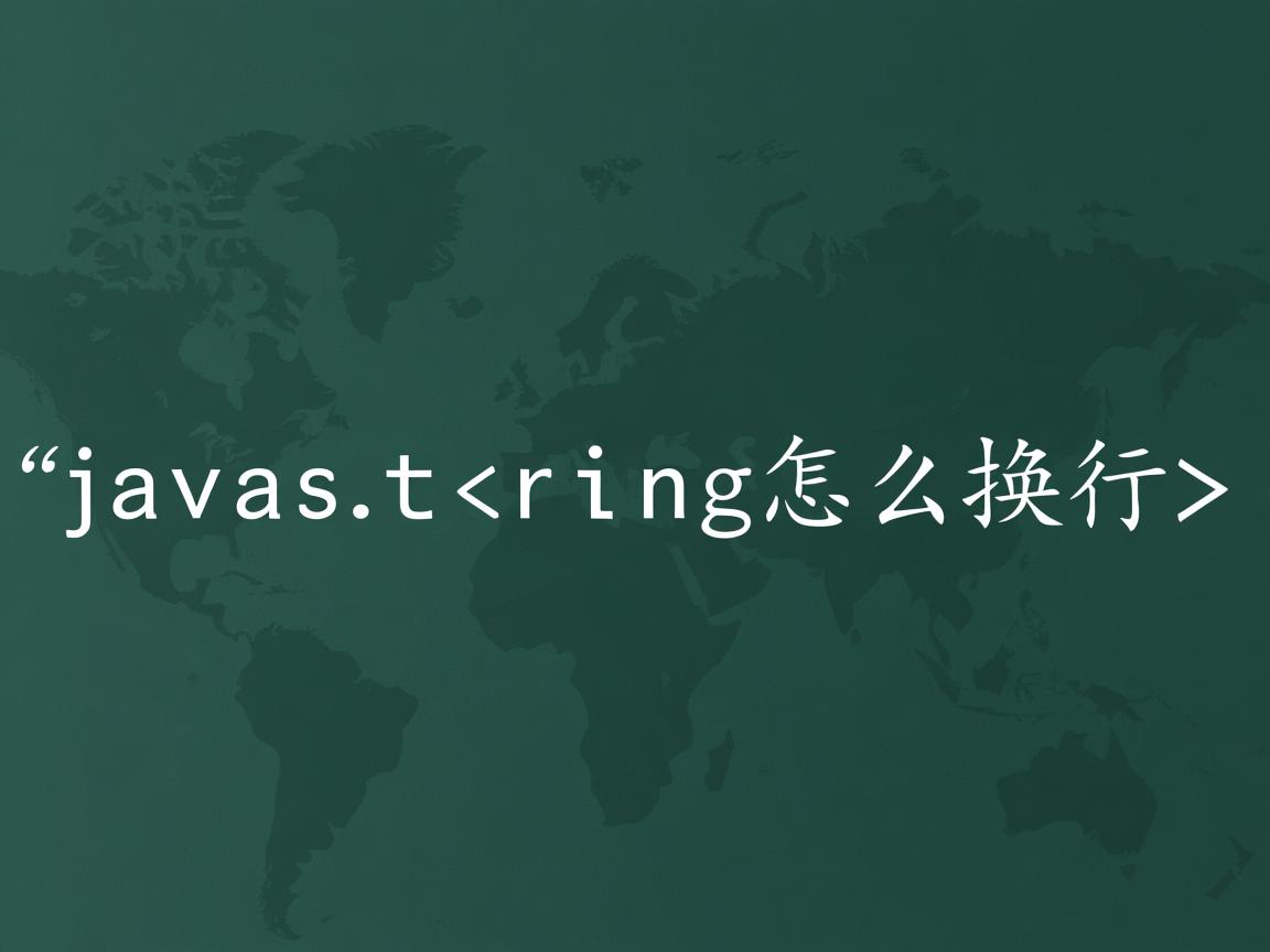 javastring怎么换行  第2张