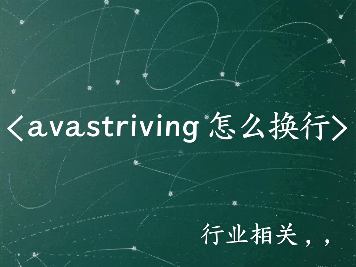 javastring怎么换行 第3张 javastring怎么换行 第3张