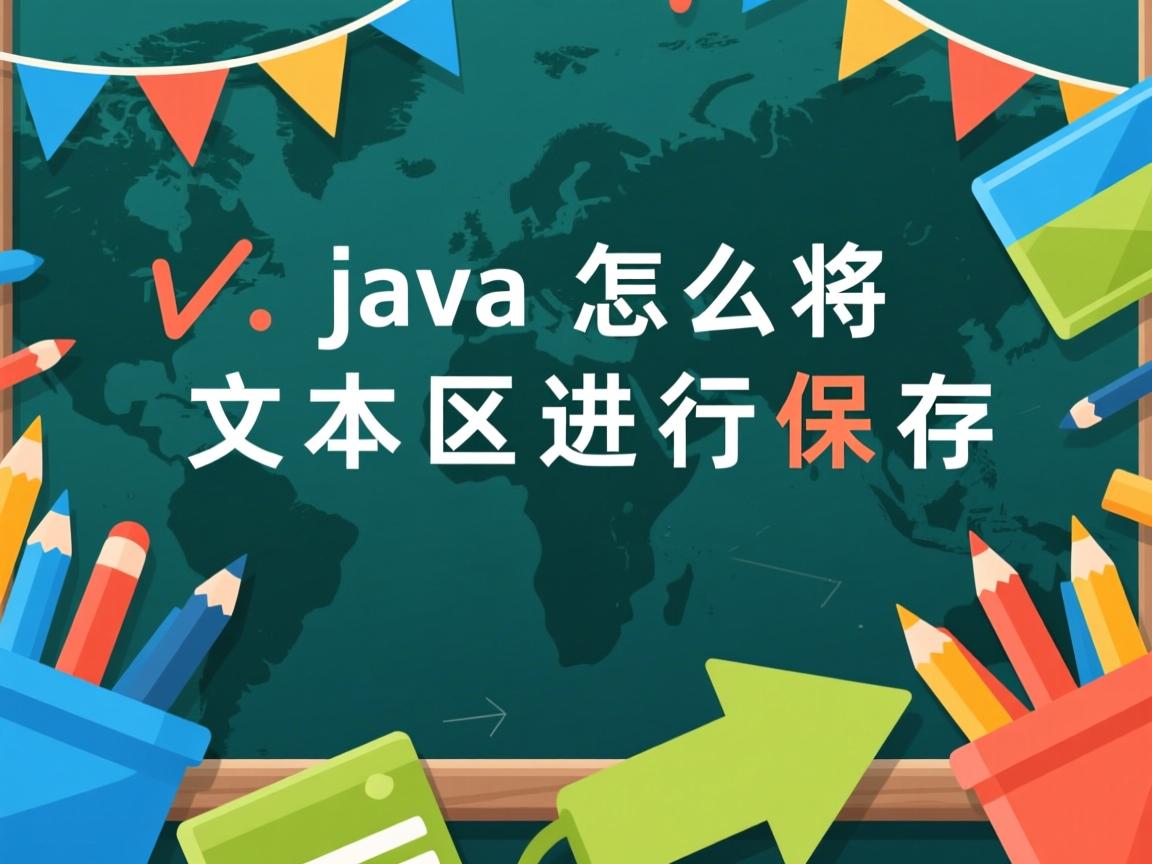 java怎么将文本区进行保存  第1张 java怎么将文本区进行保存  第1张