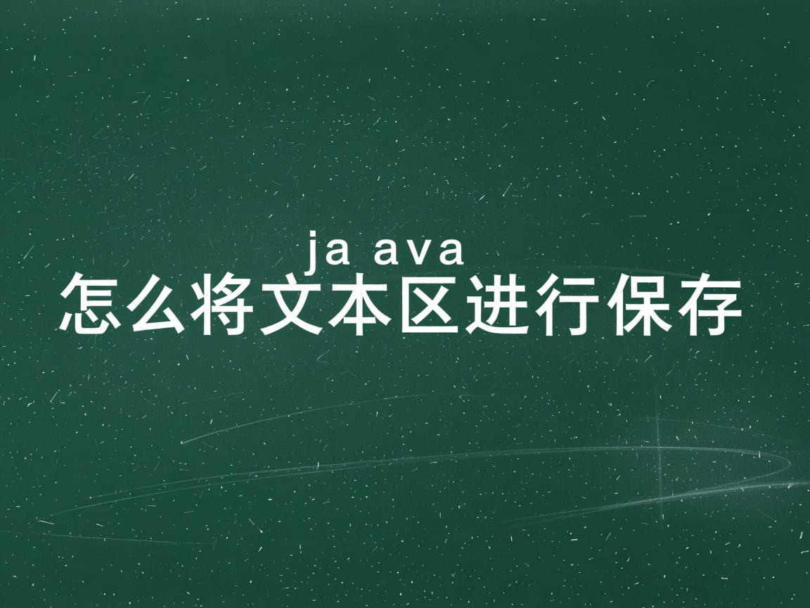 java怎么将文本区进行保存  第2张 java怎么将文本区进行保存  第2张
