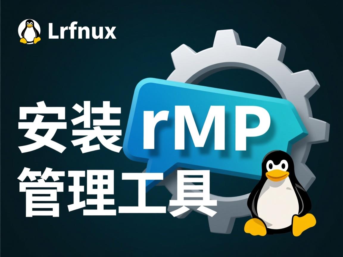 linux如何安装rmp管理工具  第2张 linux如何安装rmp管理工具  第2张