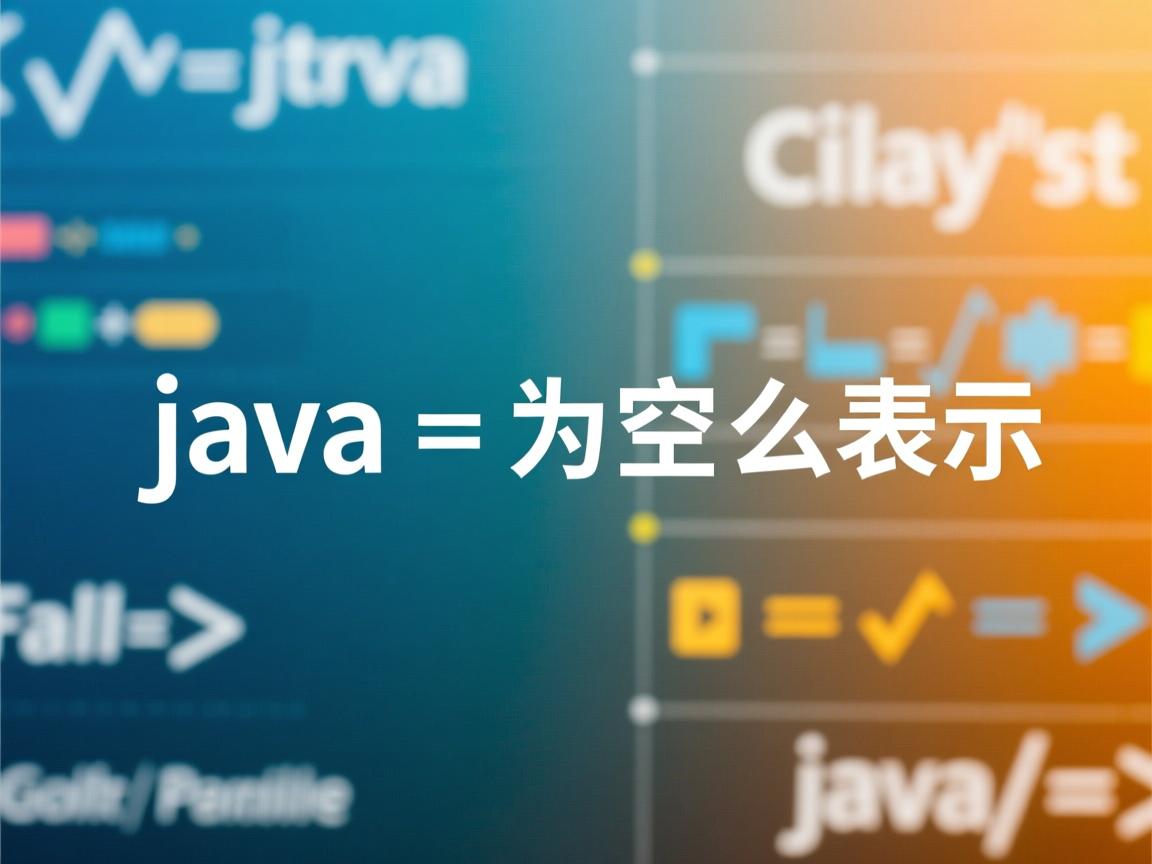 java数据为空怎么表示  第3张 java数据为空怎么表示  第3张