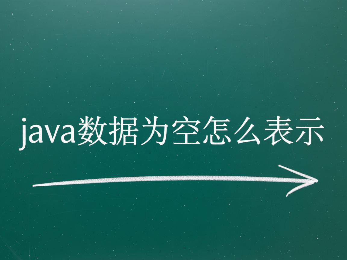 java数据为空怎么表示  第1张 java数据为空怎么表示  第1张