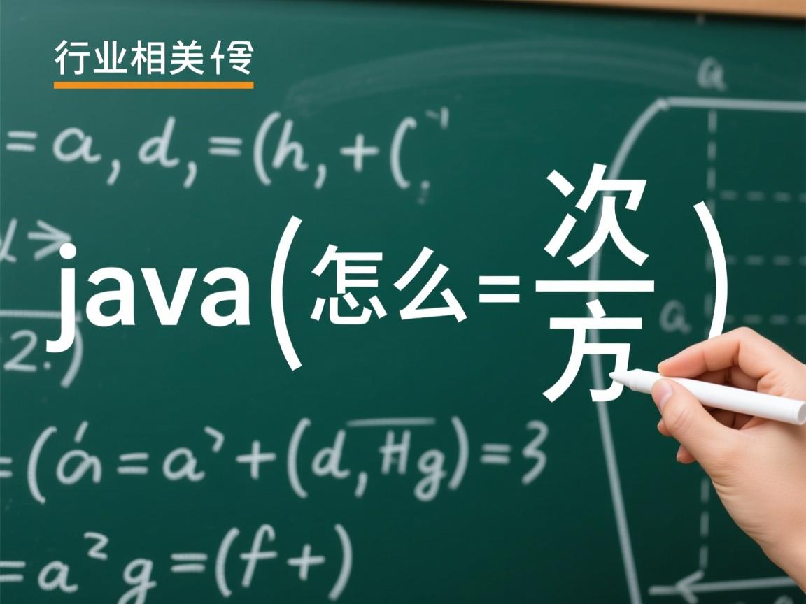 java怎么开次方  第1张