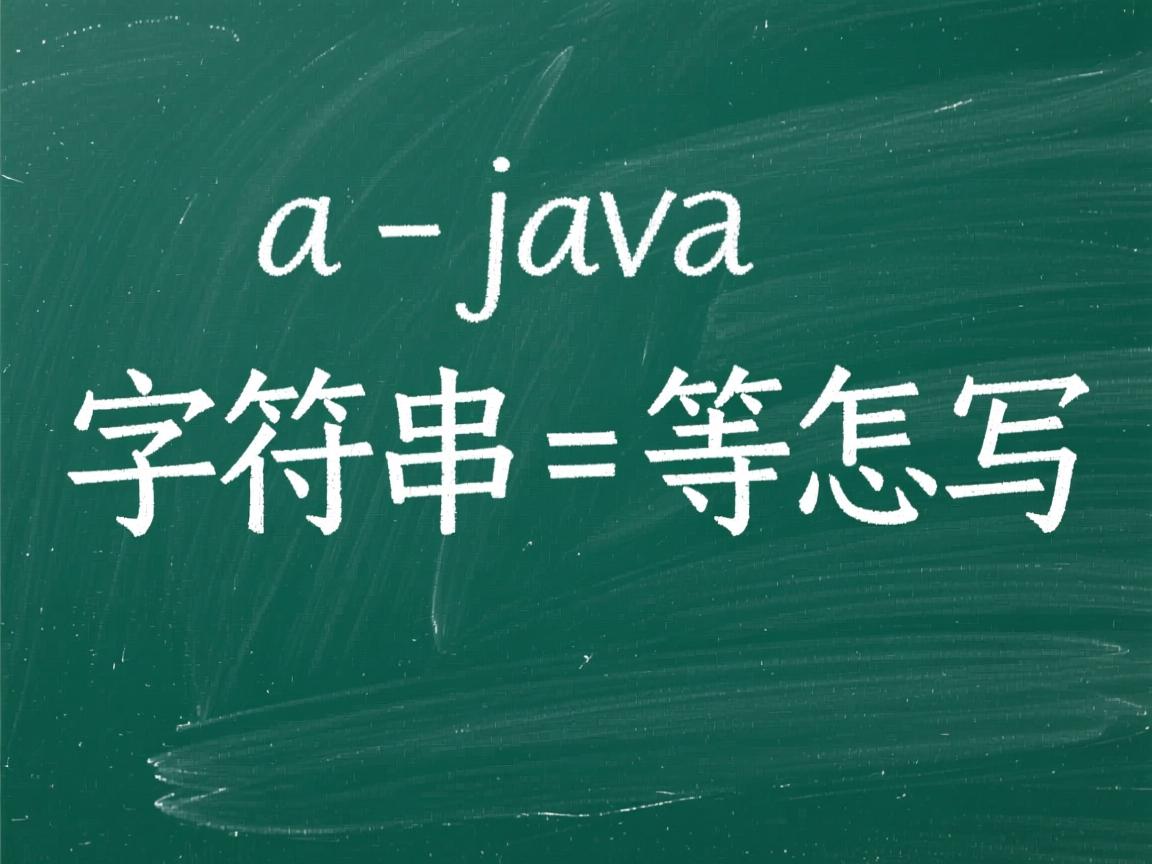 java里字符串相等怎么写  第3张 java里字符串相等怎么写  第3张