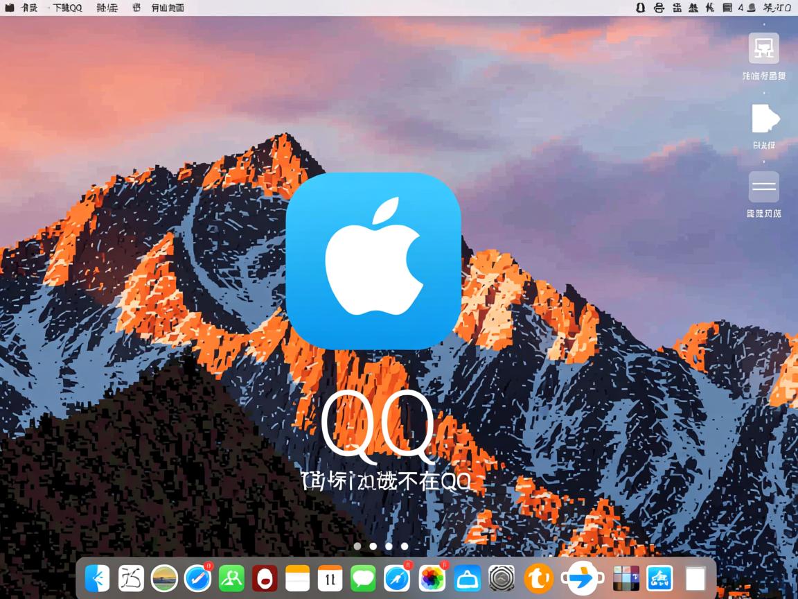 苹果下载qq为什么不在桌面上显示  第2张 苹果下载qq为什么不在桌面上显示  第2张