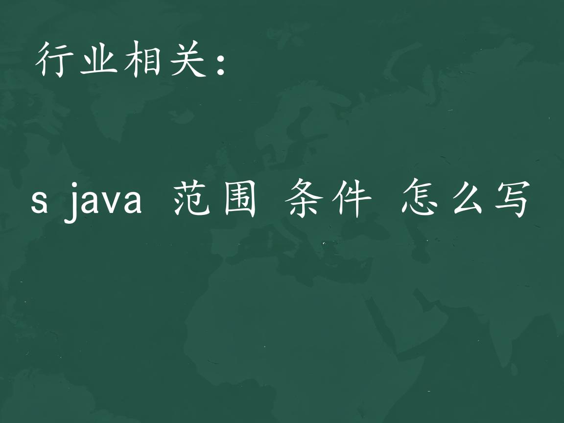 java范围条件怎么写  第1张 java范围条件怎么写  第1张