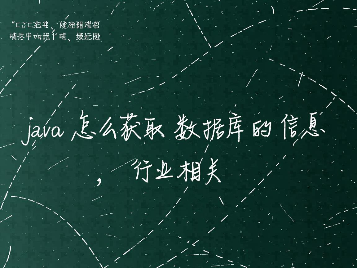 java怎么获取数据库的信息  第2张 java怎么获取数据库的信息  第2张