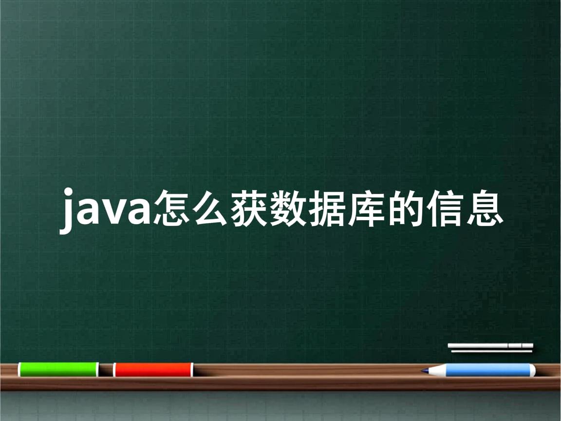 java怎么获取数据库的信息  第1张 java怎么获取数据库的信息  第1张