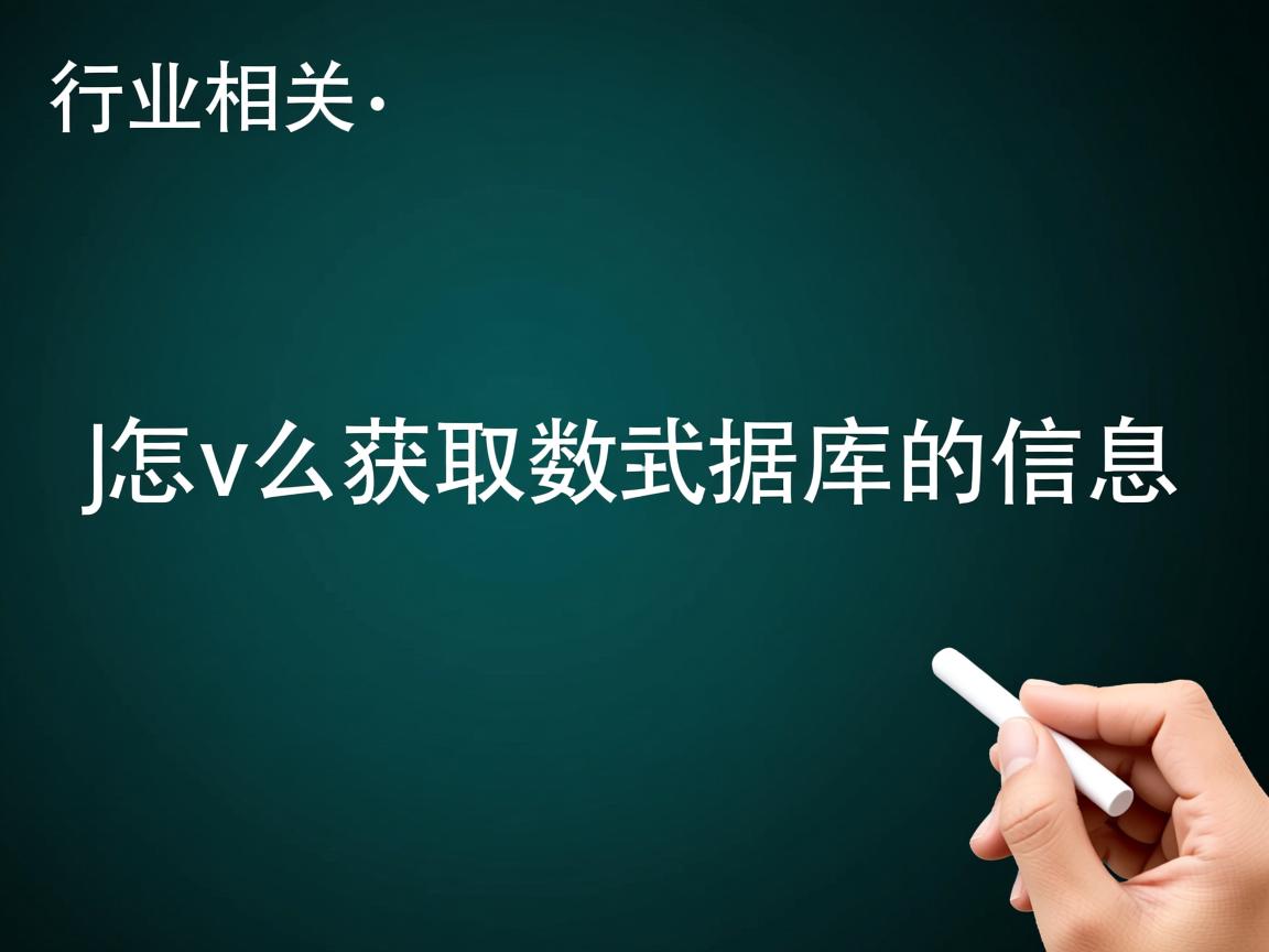 java怎么获取数据库的信息  第3张 java怎么获取数据库的信息  第3张