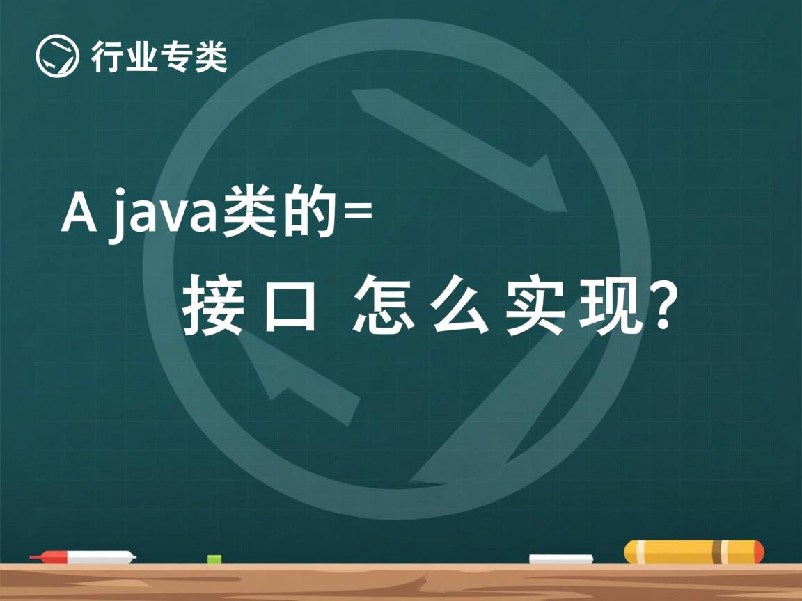 java类的接口怎么实现  第2张 java类的接口怎么实现  第2张