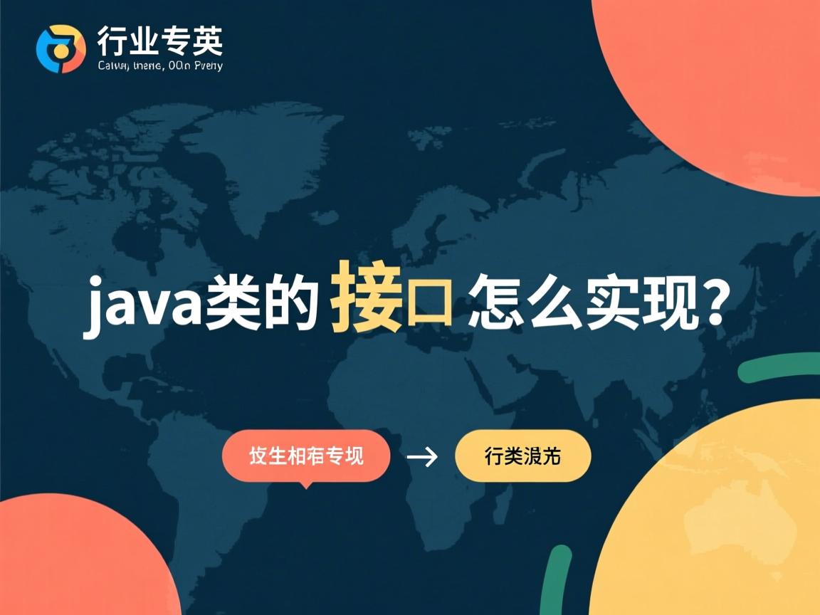 java类的接口怎么实现  第3张 java类的接口怎么实现  第3张