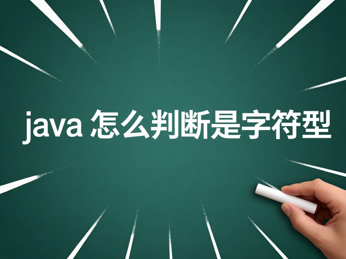 java怎么判断是字符型  第2张 java怎么判断是字符型  第2张