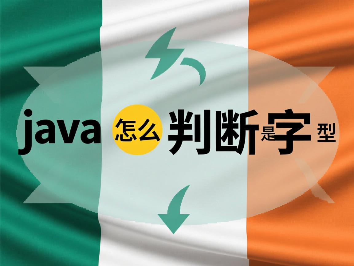 java怎么判断是字符型  第1张 java怎么判断是字符型  第1张