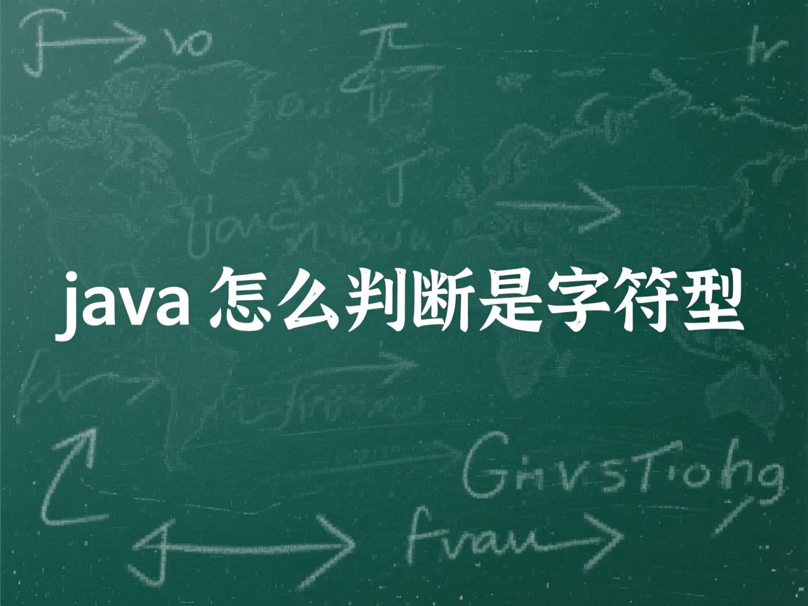 java怎么判断是字符型  第3张 java怎么判断是字符型  第3张