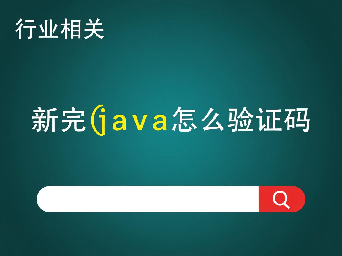刚更新完java怎么验证码
