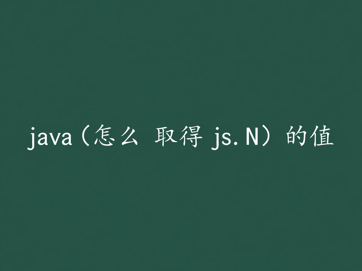 java怎么取得json的值  第2张 java怎么取得json的值  第2张