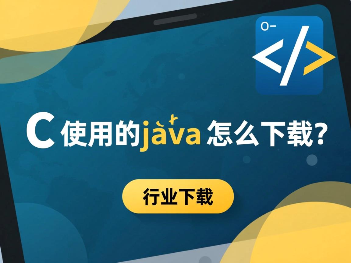 nc使用的java怎么下载  第2张 nc使用的java怎么下载  第2张