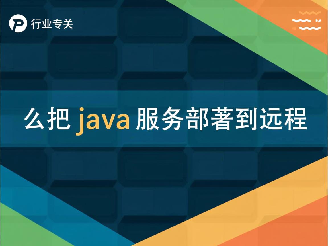 怎么把java服务部署到远程  第3张 怎么把java服务部署到远程  第3张