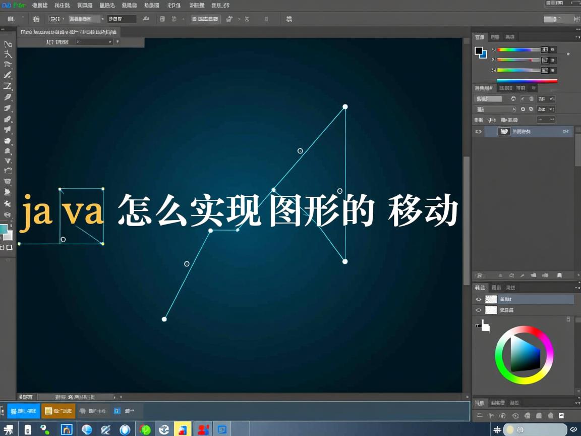 java怎么实现图形的移动  第1张 java怎么实现图形的移动  第1张