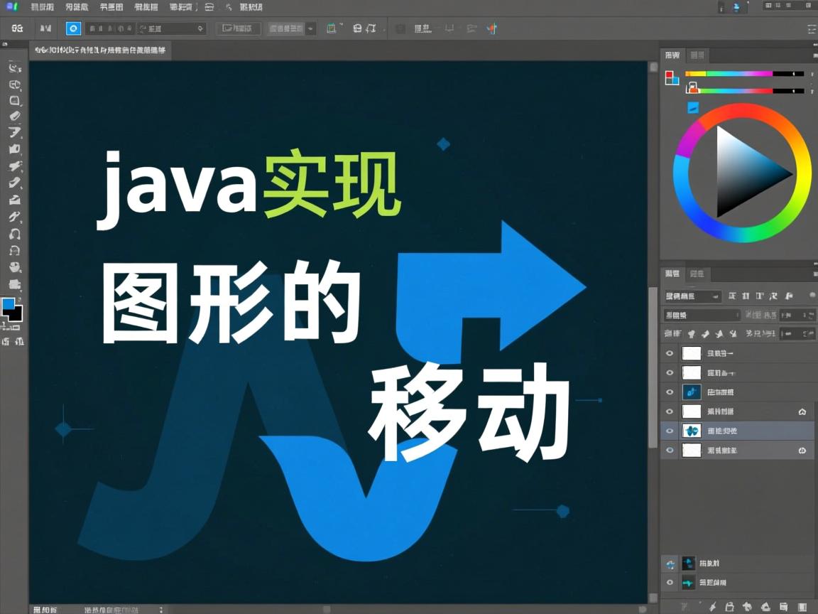 java怎么实现图形的移动  第2张 java怎么实现图形的移动  第2张