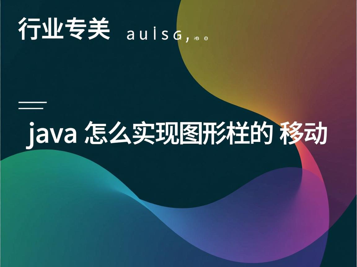 java怎么实现图形的移动  第3张 java怎么实现图形的移动  第3张