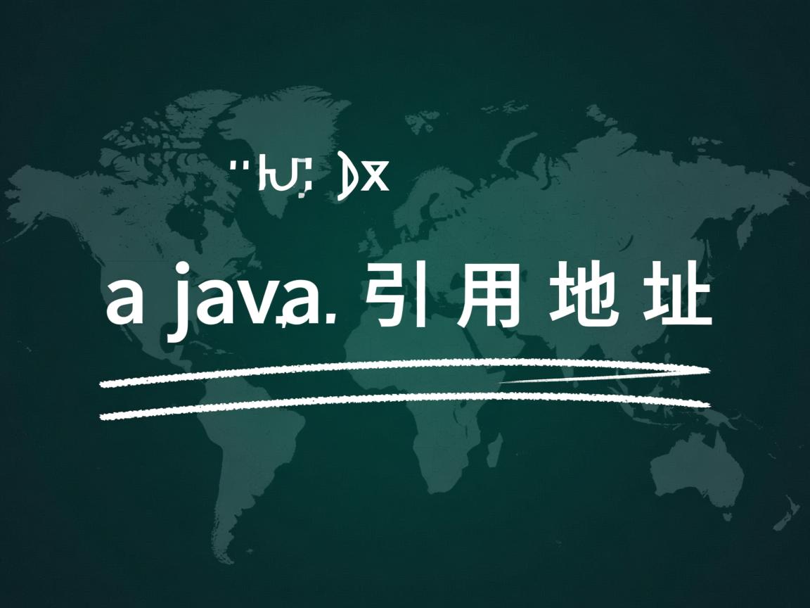java中怎么引用地址  第1张