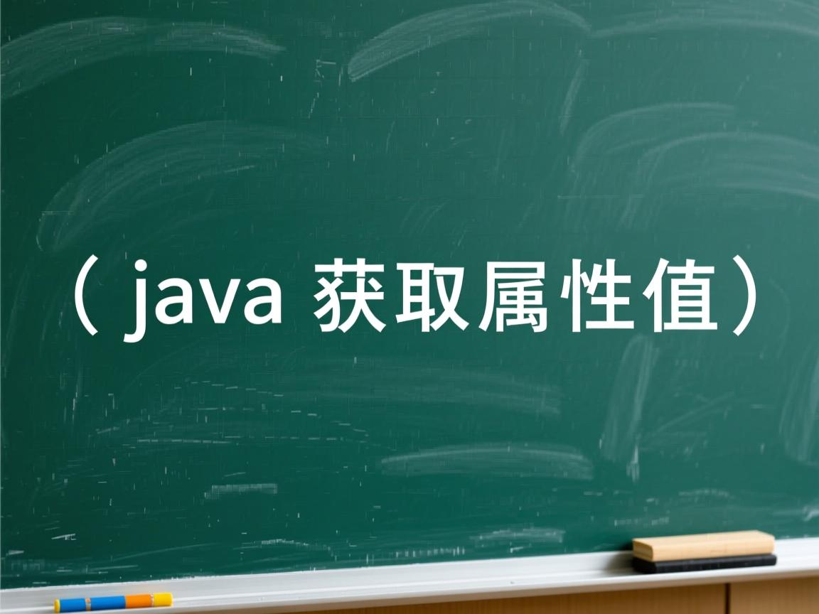java中怎么获取属性值  第2张 java中怎么获取属性值  第2张