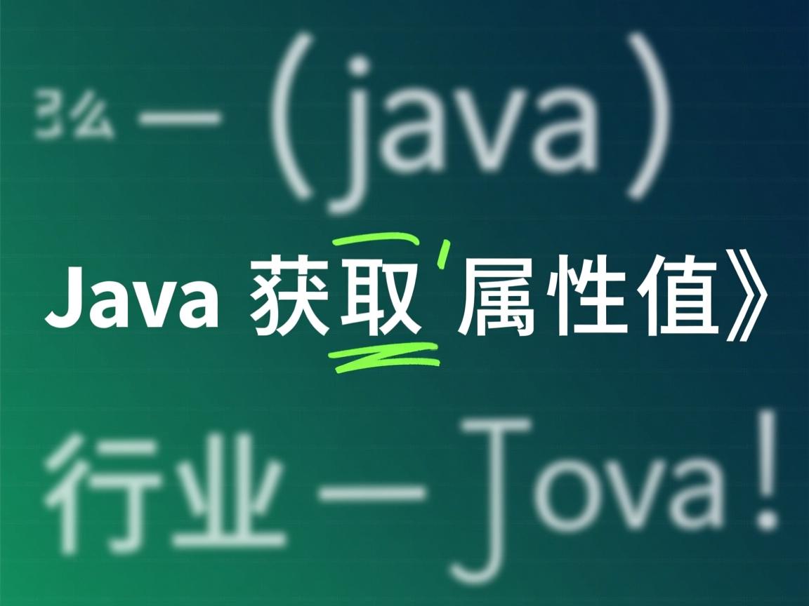 java中怎么获取属性值  第1张 java中怎么获取属性值  第1张
