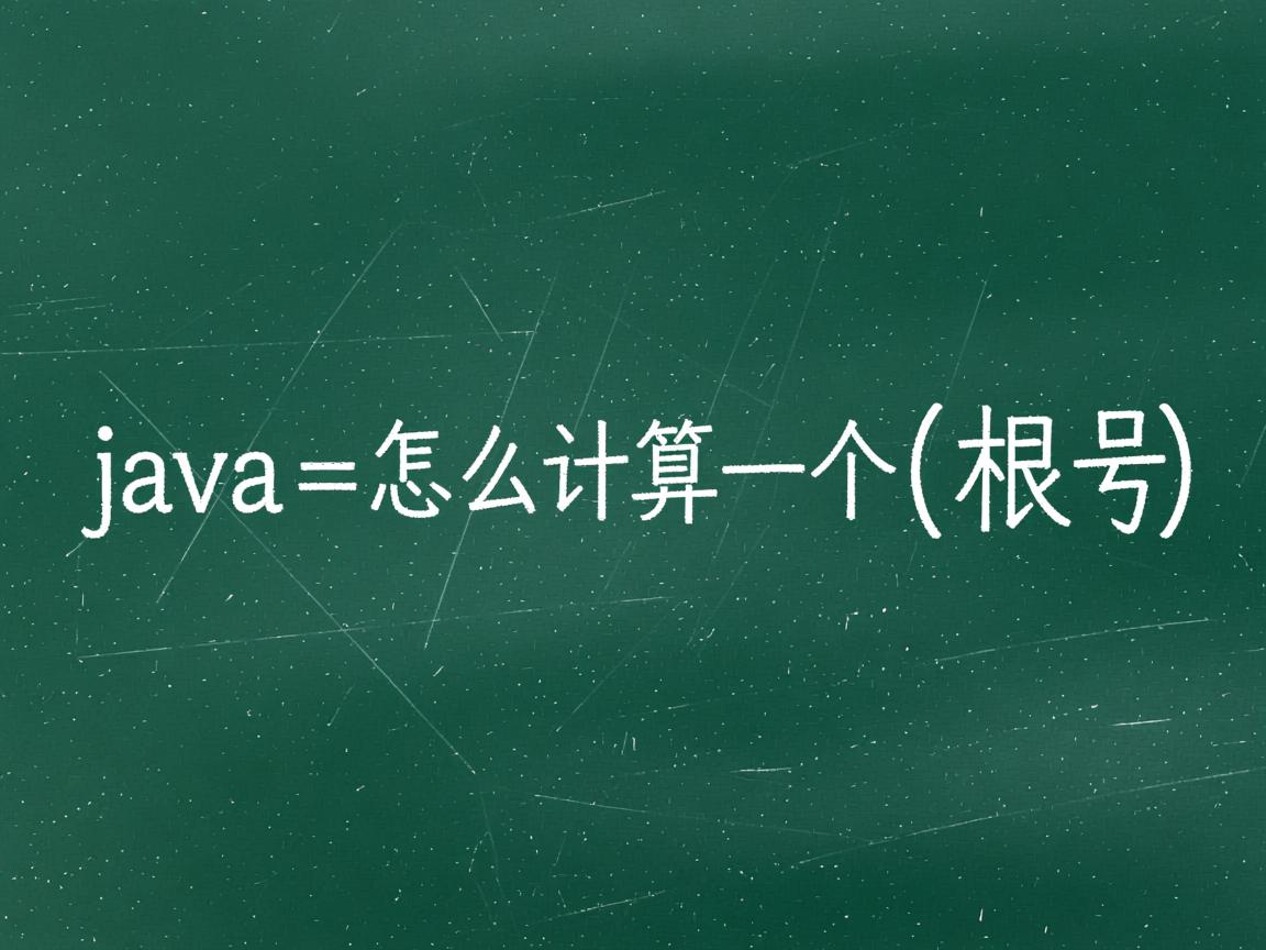 java怎么计算一个数开根号  第1张 java怎么计算一个数开根号  第1张