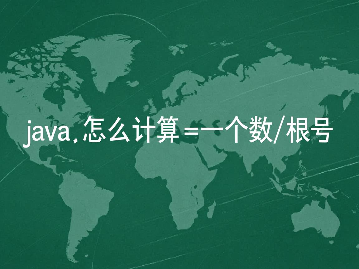 java怎么计算一个数开根号  第2张 java怎么计算一个数开根号  第2张