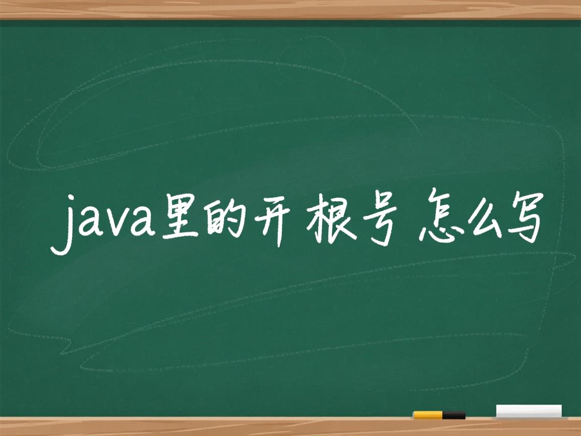 java里的开根号怎么写  第2张 java里的开根号怎么写  第2张