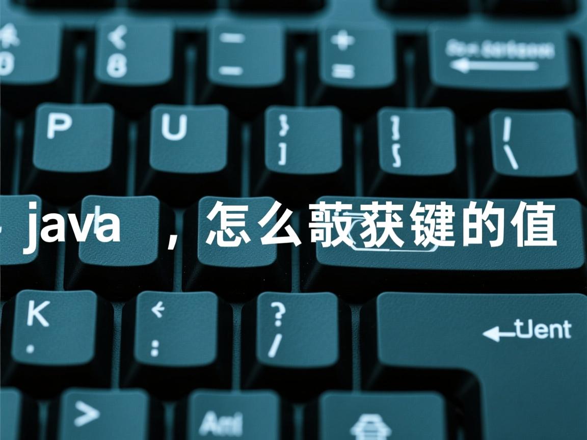java 怎么获取键的值  第3张 java 怎么获取键的值  第3张