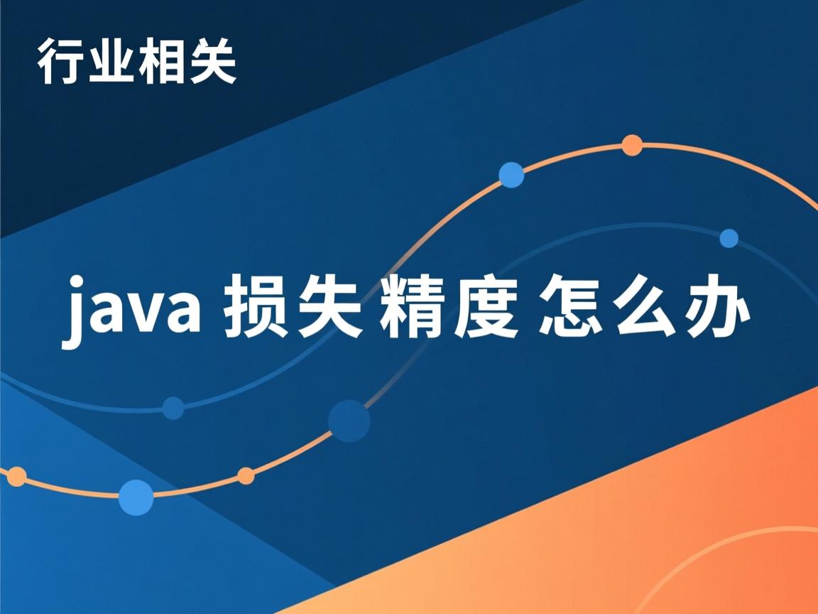 java损失精度怎么办  第3张 java损失精度怎么办  第3张
