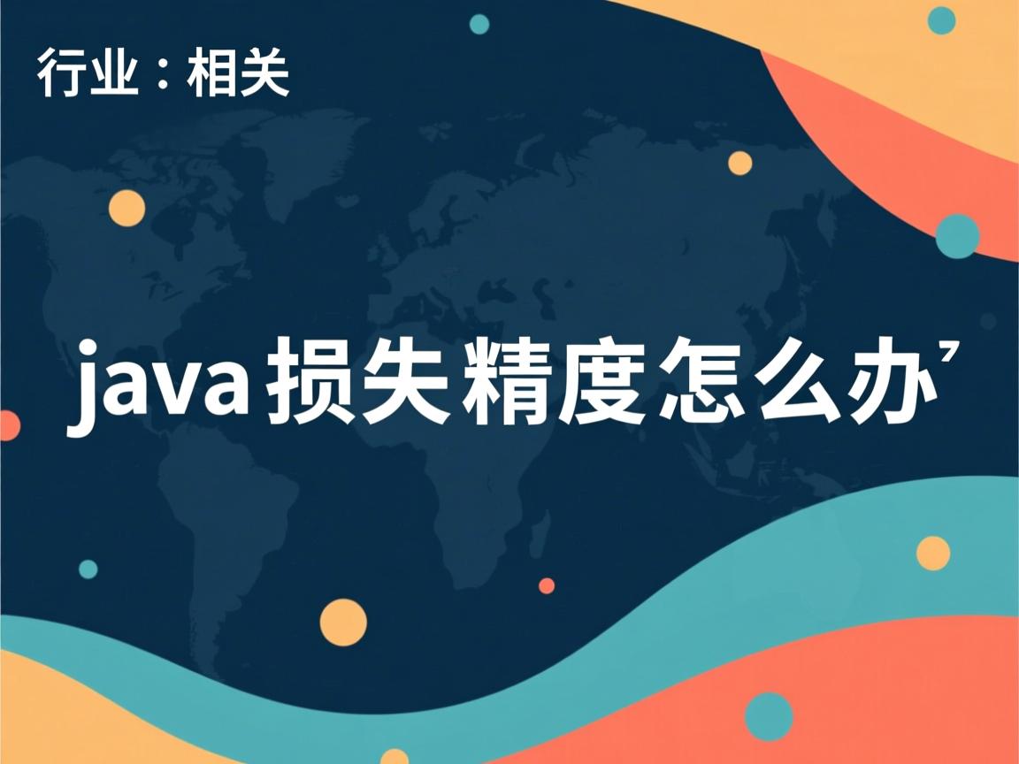 java损失精度怎么办  第2张 java损失精度怎么办  第2张