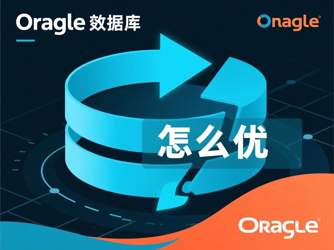 oracle数据库怎么调优  第1张