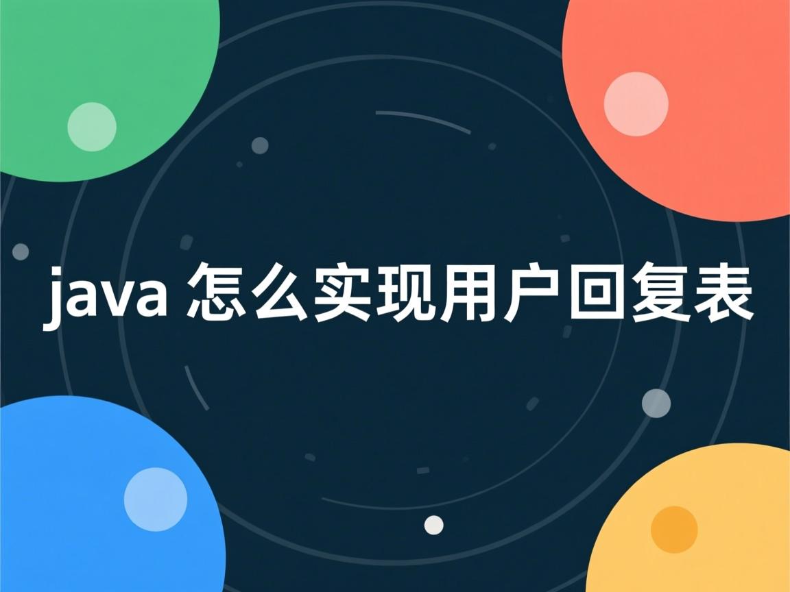 java怎么实现用户回复表 第2张 java怎么实现用户回复表 第2张