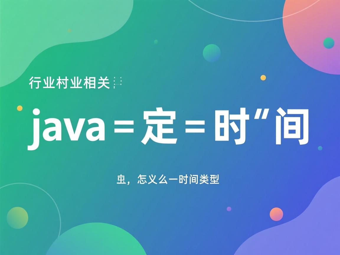 java中怎么定义时间类型  第2张 java中怎么定义时间类型  第2张
