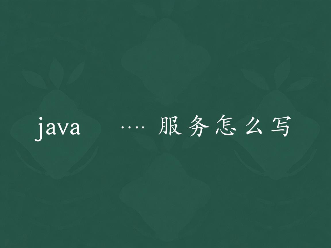 java 服务怎么写  第3张 java 服务怎么写  第3张