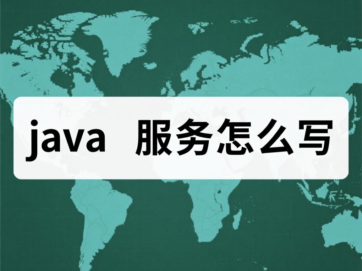 java 服务怎么写  第2张 java 服务怎么写  第2张