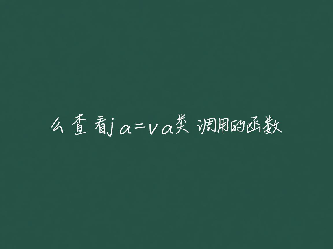 怎么查看java类调用的函数  第3张 怎么查看java类调用的函数  第3张