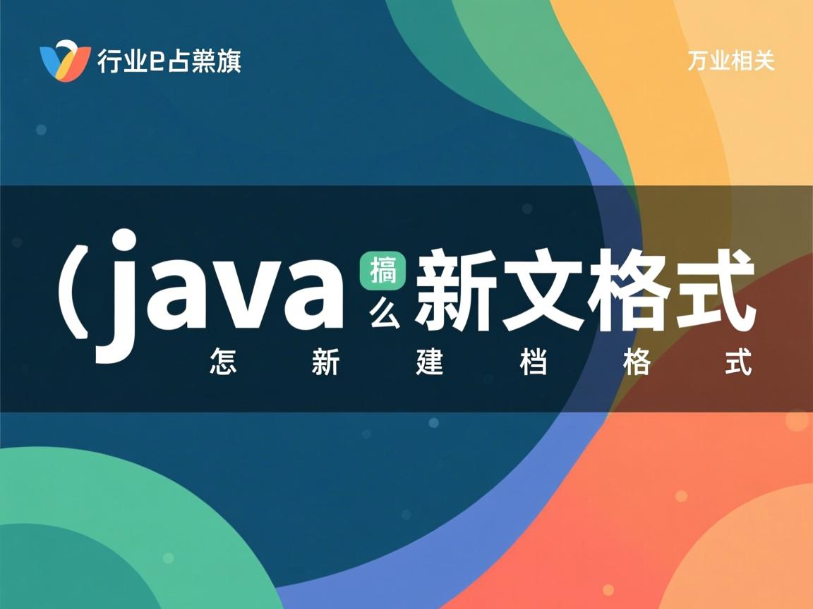 java中怎么新建文档格式  第2张 java中怎么新建文档格式  第2张