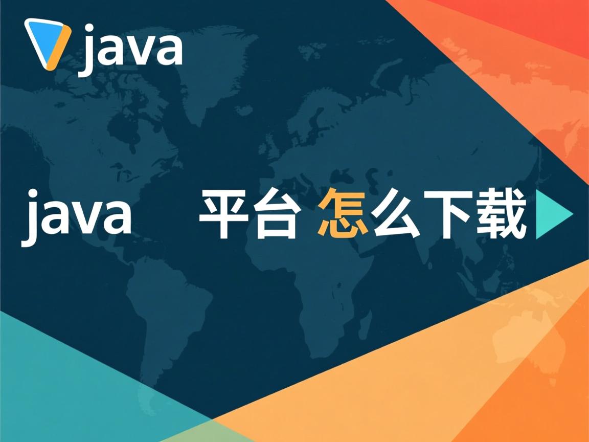 java 平台怎么下载  第1张 java 平台怎么下载  第1张